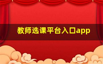 教师选课平台入口app