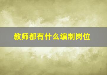 教师都有什么编制岗位