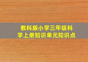 教科版小学三年级科学上册知识单元知识点