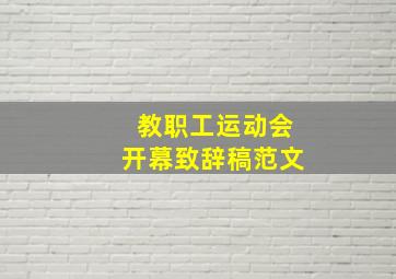 教职工运动会开幕致辞稿范文