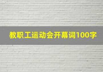 教职工运动会开幕词100字