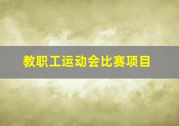 教职工运动会比赛项目