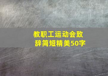 教职工运动会致辞简短精美50字