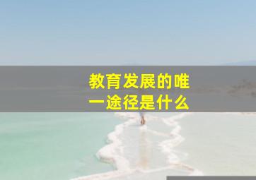 教育发展的唯一途径是什么