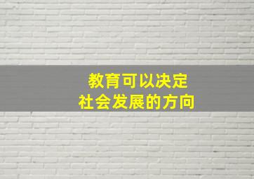 教育可以决定社会发展的方向