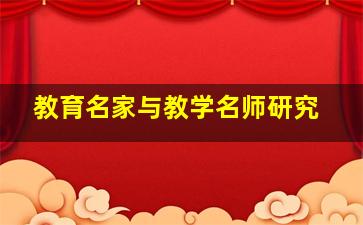 教育名家与教学名师研究