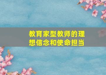 教育家型教师的理想信念和使命担当