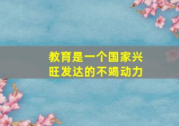 教育是一个国家兴旺发达的不竭动力