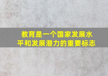 教育是一个国家发展水平和发展潜力的重要标志