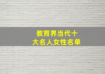 教育界当代十大名人女性名单