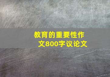 教育的重要性作文800字议论文