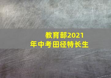 教育部2021年中考田径特长生