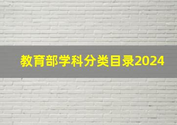 教育部学科分类目录2024