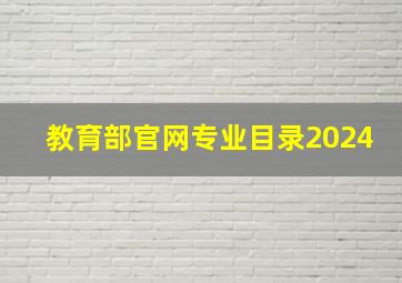 教育部官网专业目录2024