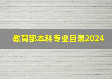 教育部本科专业目录2024