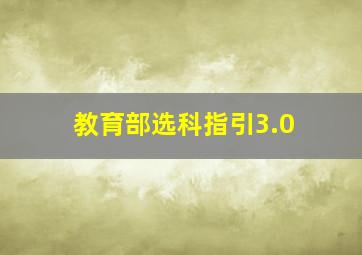 教育部选科指引3.0