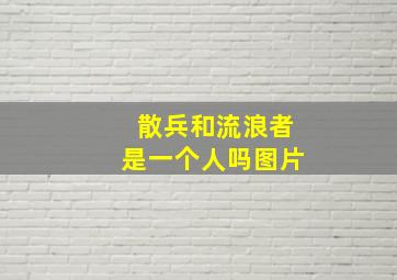 散兵和流浪者是一个人吗图片