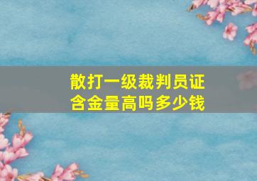 散打一级裁判员证含金量高吗多少钱