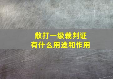 散打一级裁判证有什么用途和作用