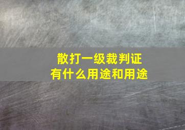 散打一级裁判证有什么用途和用途