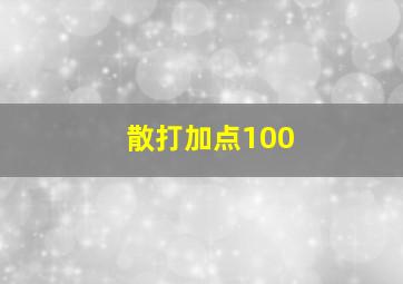 散打加点100