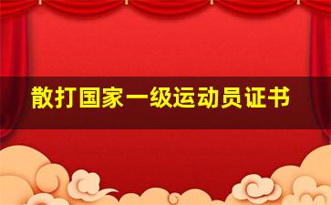 散打国家一级运动员证书