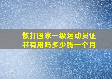 散打国家一级运动员证书有用吗多少钱一个月