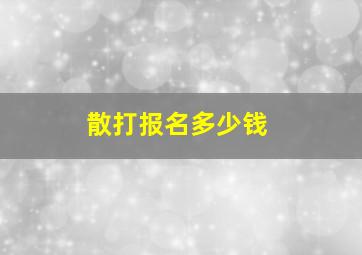 散打报名多少钱