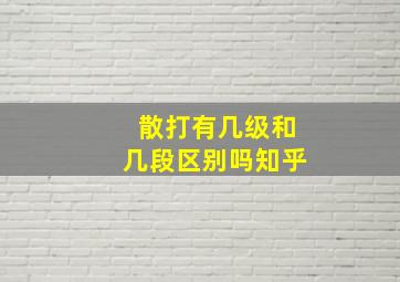 散打有几级和几段区别吗知乎