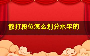 散打段位怎么划分水平的