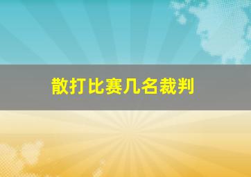 散打比赛几名裁判