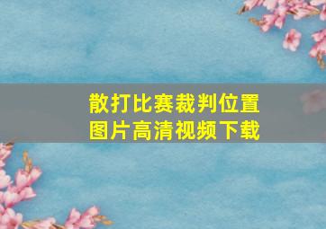 散打比赛裁判位置图片高清视频下载