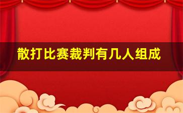 散打比赛裁判有几人组成