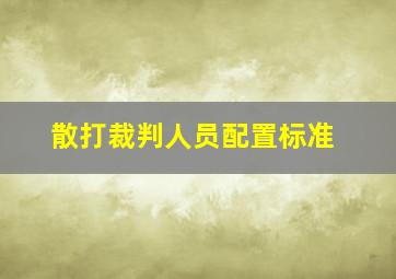 散打裁判人员配置标准