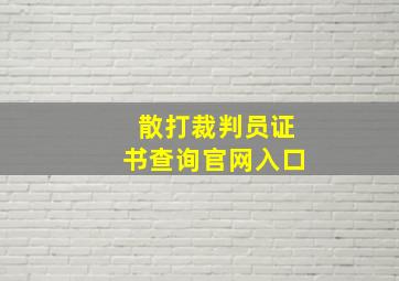 散打裁判员证书查询官网入口