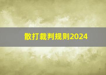 散打裁判规则2024