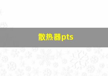 散热器pts