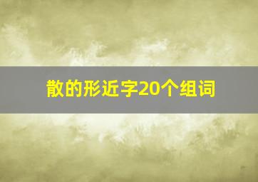 散的形近字20个组词