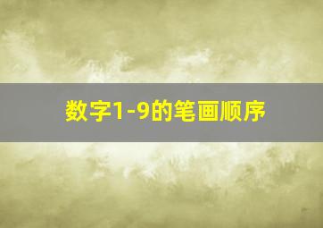 数字1-9的笔画顺序