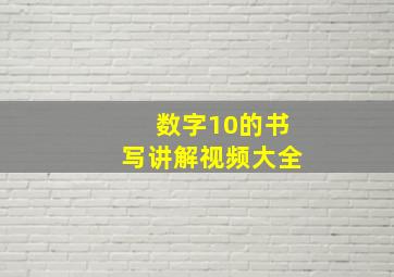 数字10的书写讲解视频大全