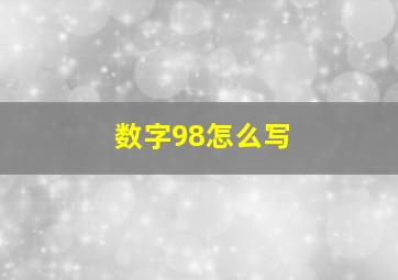 数字98怎么写