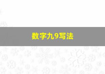 数字九9写法