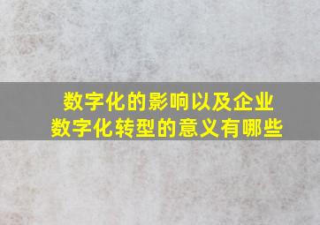 数字化的影响以及企业数字化转型的意义有哪些