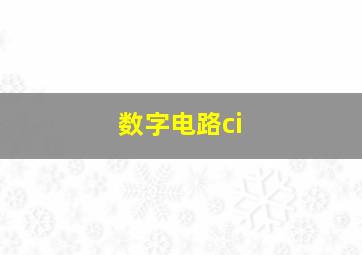 数字电路ci