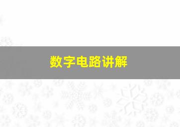 数字电路讲解