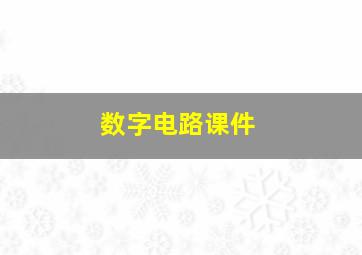 数字电路课件