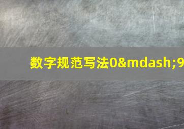 数字规范写法0—9