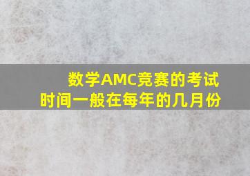 数学AMC竞赛的考试时间一般在每年的几月份