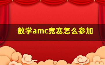 数学amc竞赛怎么参加