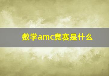 数学amc竞赛是什么